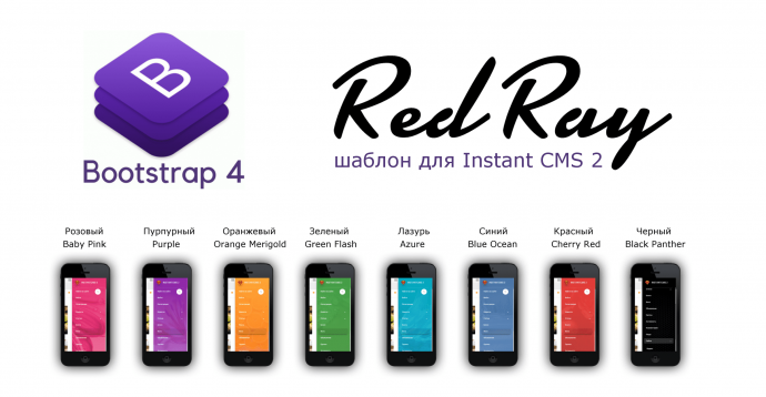 Цветовые схемы шаблона Red Ray Bootstrap 4